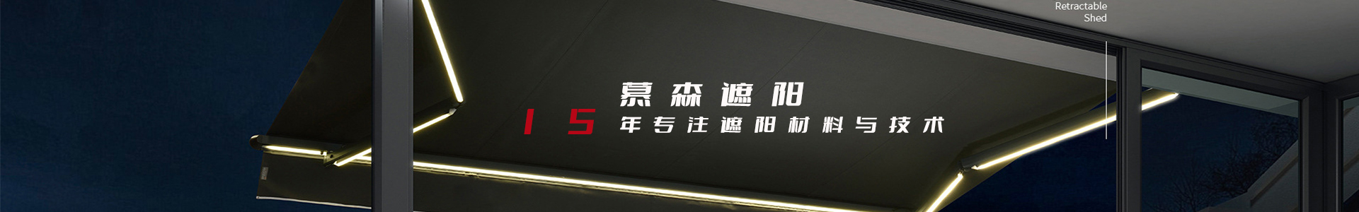 溫州慕森遮陽科技有限公司